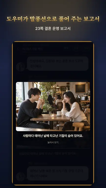 대화로 읽는 결혼 운명 보고서